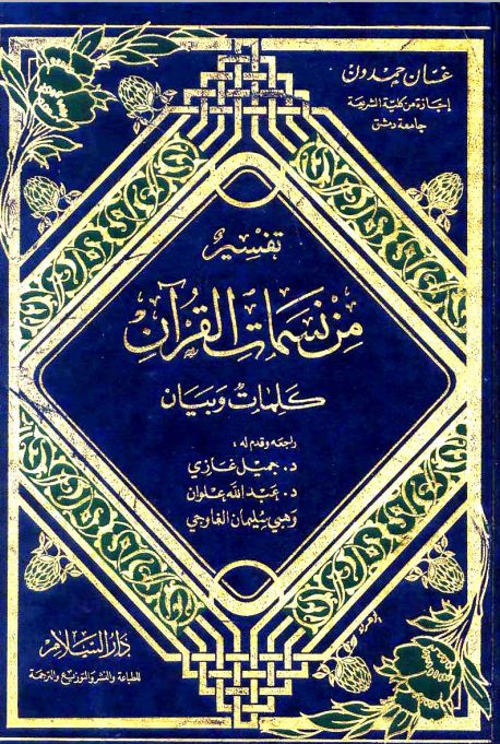 تفسير من نسمات القرآن كلمات وبيان - التفسير